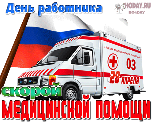 гифки на День службы «103»
