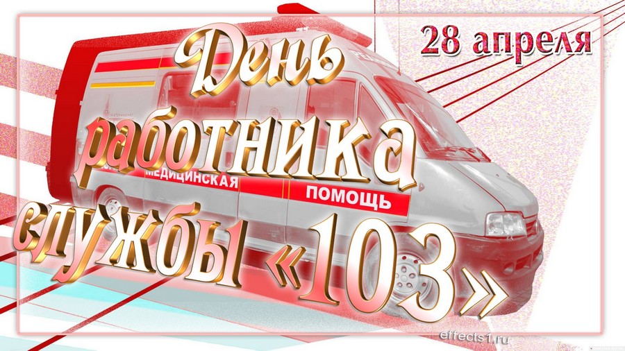 поздравления на День службы «103»