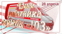  для работников службы «103»