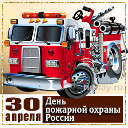 открытки gif с днём пожарной службы