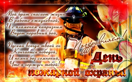 поздравления с днём пожарной службы