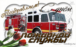 открытки с днём пожарной службы