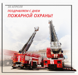 открытки с днём пожарной службы