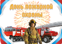 открытки gif с днём пожарной службы