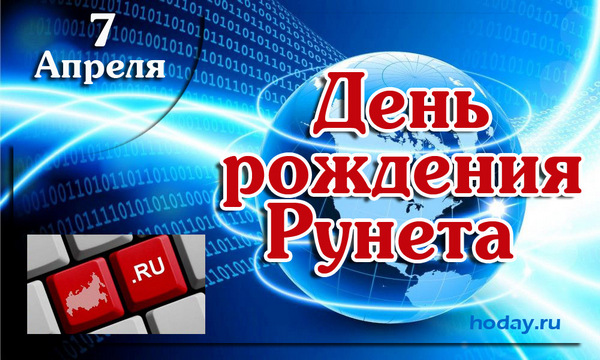 поздравления с днём Рунета