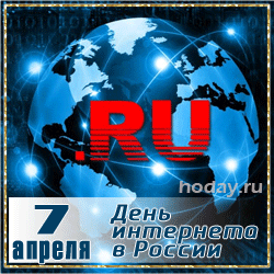 открытки gif с днём Рунета