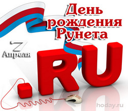 поздравления на  День рождения Рунета