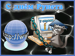 открытки gif с днём Рунета