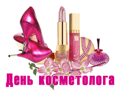 поздравления на  День косметолога