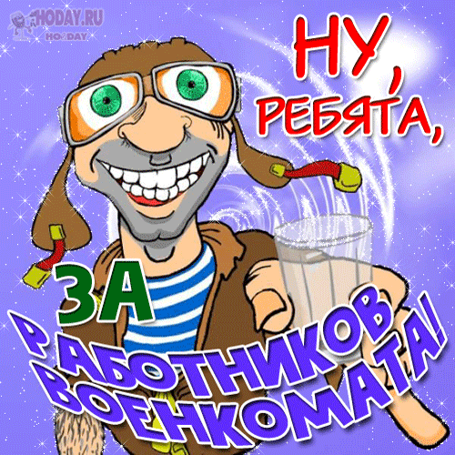 гифки на День работников военкомата