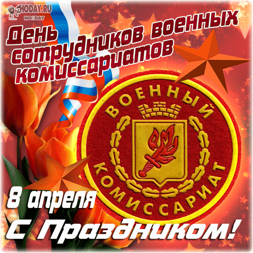 гифки на День работников военкомата