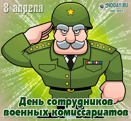 гифки на День работников военкомата