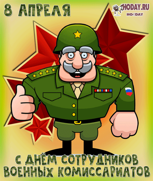 гифки на День работников военкомата