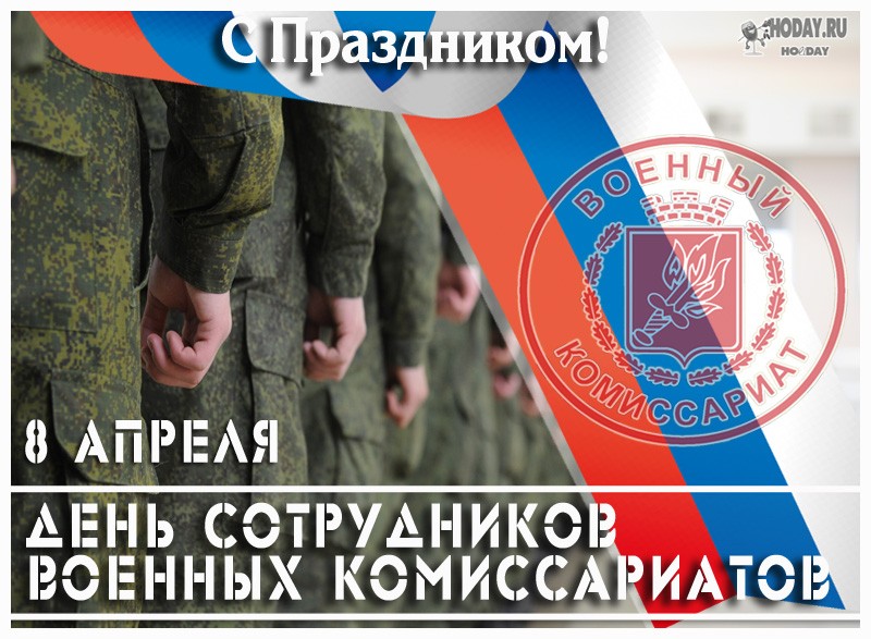 поздравления на День работников военкомата