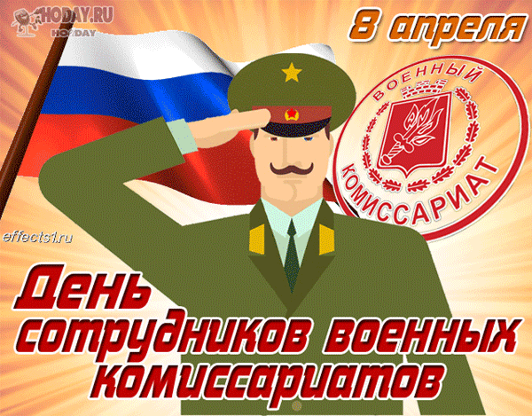 гифки на День работников военкомата