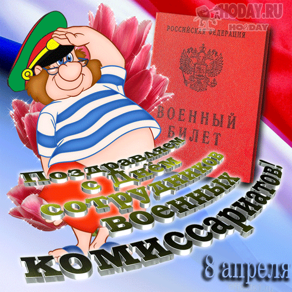 гифки на День работников военкомата