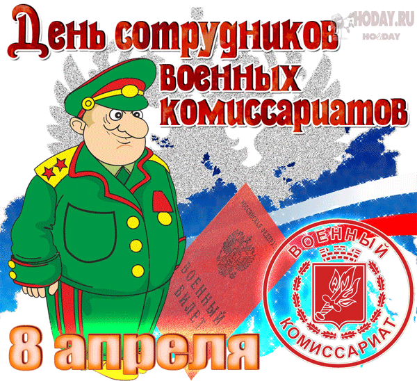 гифки на День работников военкомата