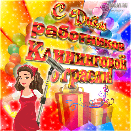 гифки на День профессиональной уборки