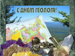 открытки с днём геолога