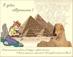 открытки с днём археолога