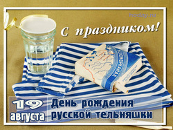 открытки с днём русской тельняшки