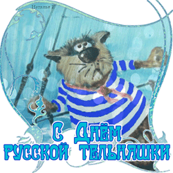 открытки gif с днём русской тельняшки