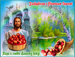 открытки gif с днём Яблочный Спас