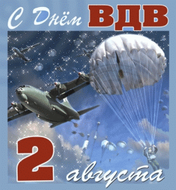открытки gif с днём воздушного десантника