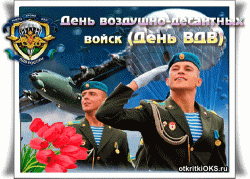 открытки gif с днём воздушного десантника