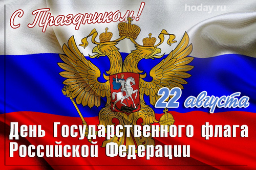 поздравления с днём гос флага РФ