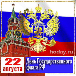 открытки gif с днём гос флага РФ