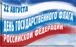 открытки с днём гос флага РФ