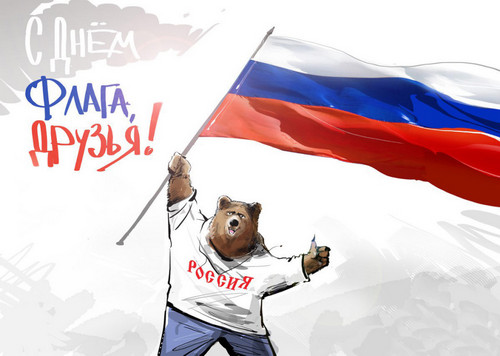 поздравления с днём гос флага РФ