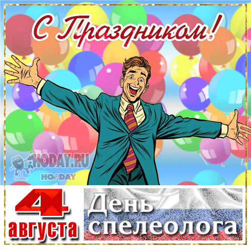 гифки на День спелеолога