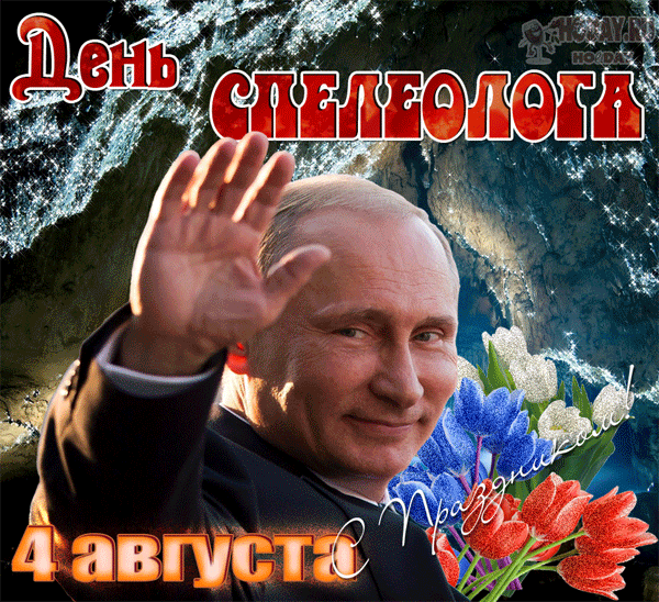 гифки на День спелеолога