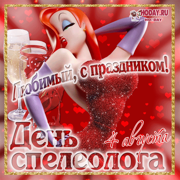 гифки на День спелеолога