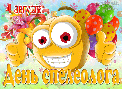 гифки на День спелеолога