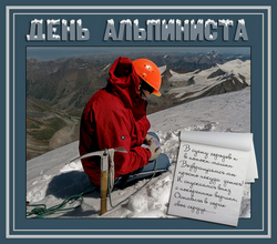 открытки с днём альпинизма
