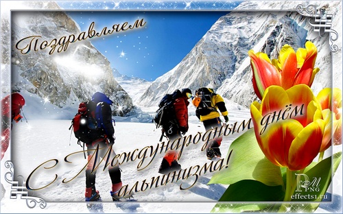поздравления с днём альпинизма