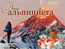 открытки gif с днём альпинизма