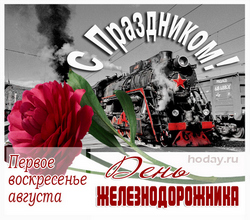 открытки с днём железнодорожника