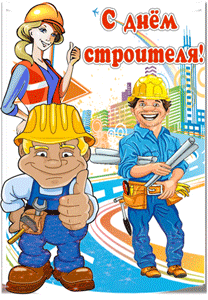 открытки gif с днём строителя