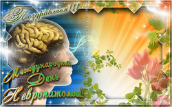 поздравления на  День невролога