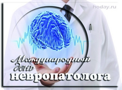 открытки с днём невропатолога