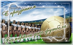 открытки с днём футбола