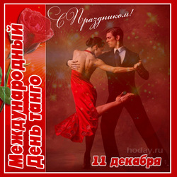 открытки с днём танго