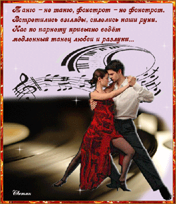 открытки gif с днём танго