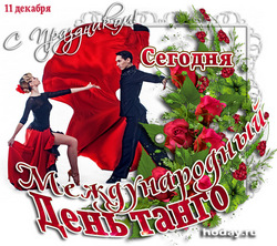 поздравления на  День танго