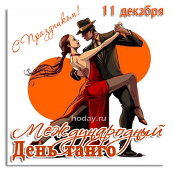 открытки с днём танго