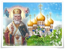 открытки с днём Святого Николая Чудотворца